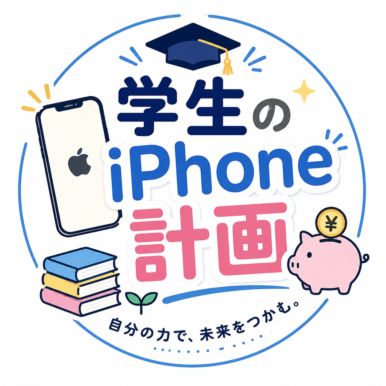学生のiPhone計画